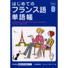 はじめてのフランス語単語帳