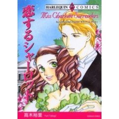 恋するシャーロット