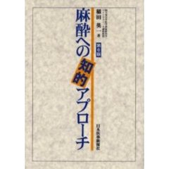麻酔への知的アプローチ　第６版