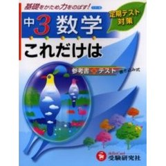 これだけは中３／数学