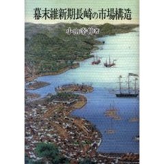 幕末維新期長崎の市場構造