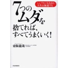 ７つのムダを捨てれば、すべてうまくいく！　シンプルになるほど、人生は加速する