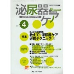 泌尿器ケア　第１１巻４号　新人さん応援特集　教えて！泌尿器ケア必修テクニック１