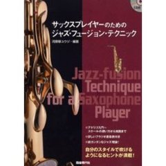 サックスプレイヤーのためのジャズ・フュージョン・テクニック　自分のスタイルで吹けるようになるヒントが満載！