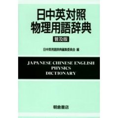日中英対照物理用語辞典　普及版