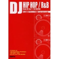 ＤＪ基礎テクニック講座　ＨＩＰＨＯＰ／Ｒ＆Ｂ編