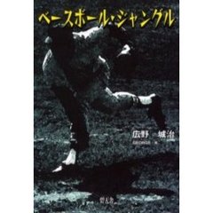 ベースボール・ジャングル