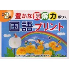 豊かな読解力がつく国語プリント　小学２年