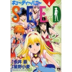キューティーハニーＳＥＥＤ　　　４
