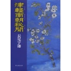 津軽南朝秘聞