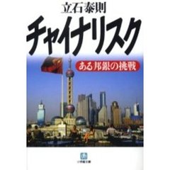 チャイナリスク　ある邦銀の挑戦