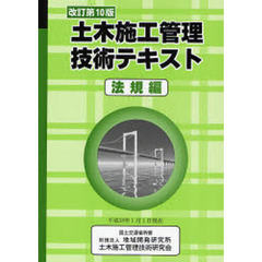 土木施工管理技術テキスト　法規編　改訂第１０版