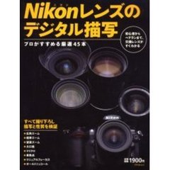 Ｎｉｋｏｎレンズのデジタル描写　プロがすすめる厳選４５本　すべて撮り下ろし描写と性質を検証