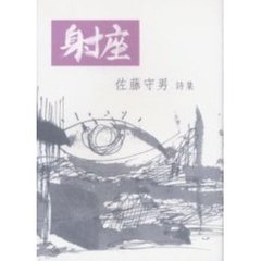 射座　佐藤守男詩集