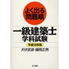 一級建築士学科試験　よく出る問題順　平成１８年版
