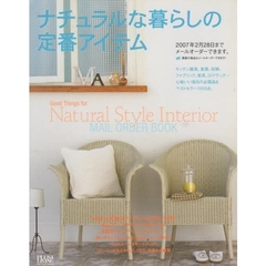 ナチュラルな暮らしの定番アイテム