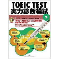 ＴＯＥＩＣ　ＴＥＳＴ実力診断模試２