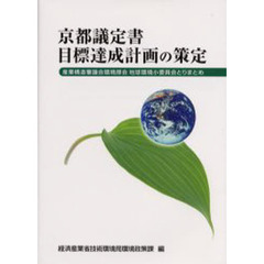 京都議定書目標達成計画の策定　産業構造審議会環境部会地球環境小委員会とりまとめ