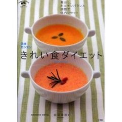 週末カンタンきれい食ダイエット　毒出し、ホルモンバランス調整で体内リセット