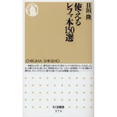 使えるレファ本１５０選