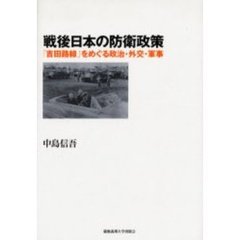 戦後日本の防衛政策　「吉田路線」をめぐる政治・外交・軍事