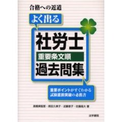 よく出る社労士重要条文順過去問集