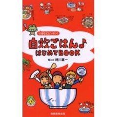 自炊ごはんはじめてＢＯＯＫ