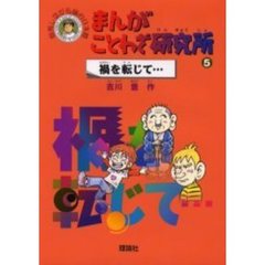 まんがことわざ研究所　爆笑しながら読む日本語　５　禍を転じて…