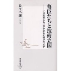 幕臣たちと技術立国　江川英竜・中島三郎助・榎本武揚が追った夢