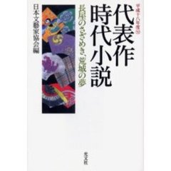 代表作時代小説　平成１８年度　長屋のさざめき、荒城の夢