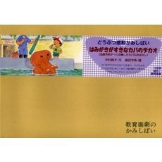 紙芝居　はみがきがすきなカバのデカオ