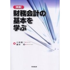 財務会計の基本を学ぶ　新版