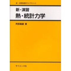 新・演習熱・統計力学