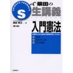Ｓ式柴田の生講義入門憲法　総論・基本的人権・統治機構　第３版