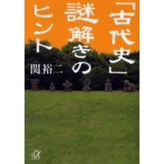 「古代史」謎解きのヒント