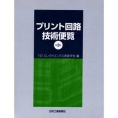 プリント回路技術便覧　第３版