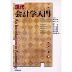 現代会計学入門