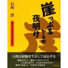崖っぷちからの夜明け　病で学んだ弱さの中の生命力