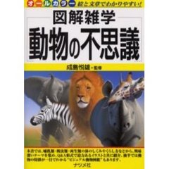動物の不思議