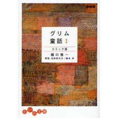 グリム童話　コミック版　１