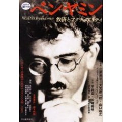 ベンヤミン　救済とアクチュアリティ