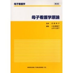 母子看護学原論　第２版