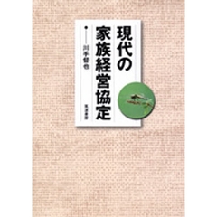 現代の家族経営協定