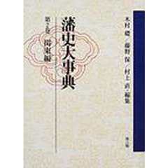 藩史大事典　　　２　関東編　ＰＯＤ版