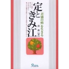 定ときみ江　「差別の病」を生きる