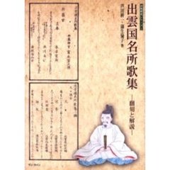 出雲国名所歌集　翻刻と解説