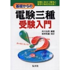 基礎からの電験三種受験入門　第５版