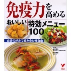 免疫力を高めるおいしい特効メニュー１００　自分の好みで組み合わせ自由