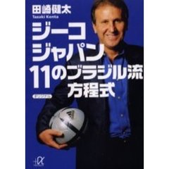 ジーコジャパン１１のブラジル流方程式