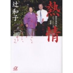 熱情　田中角栄をとりこにした芸者